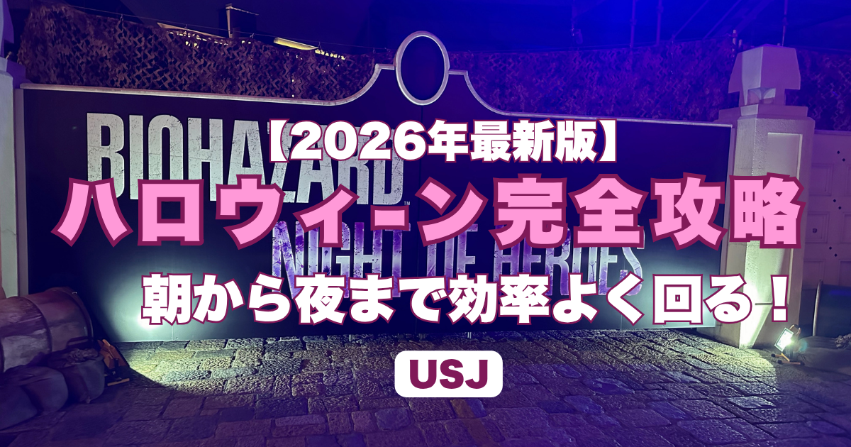 2026ハロウィン攻略法