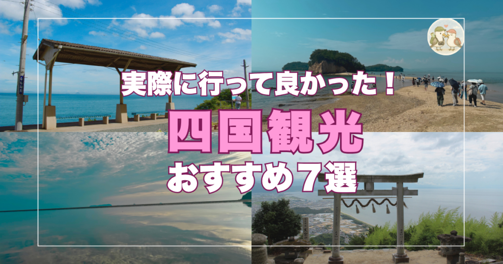 四国観光スポット７選