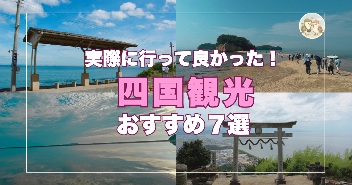 四国観光スポット７選
