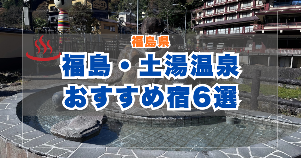 福島県土湯温泉