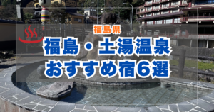 福島県土湯温泉
