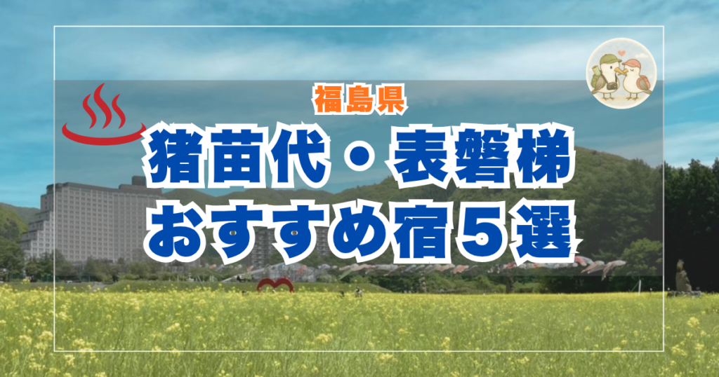 猪苗代・表磐梯