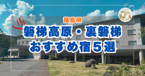 磐梯高原・裏磐梯温泉　比較