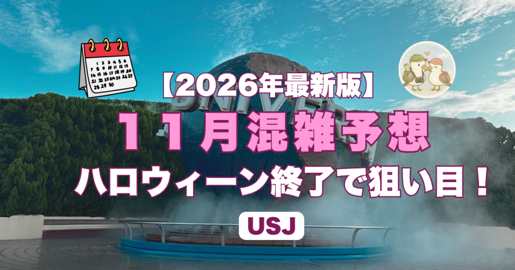 １１月USJ混雑予想