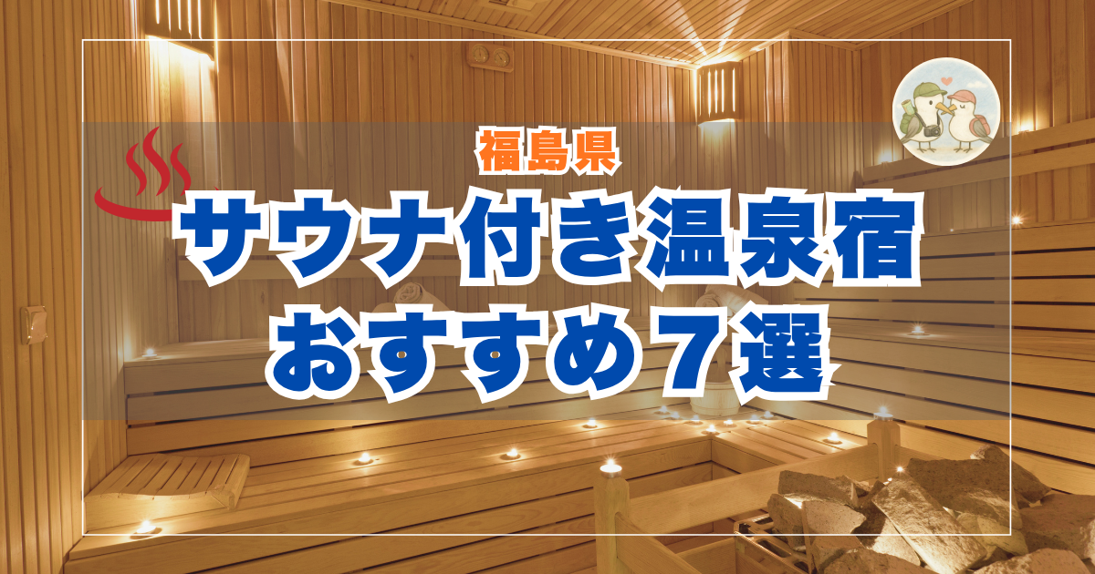 福島県のサウナ付き温泉