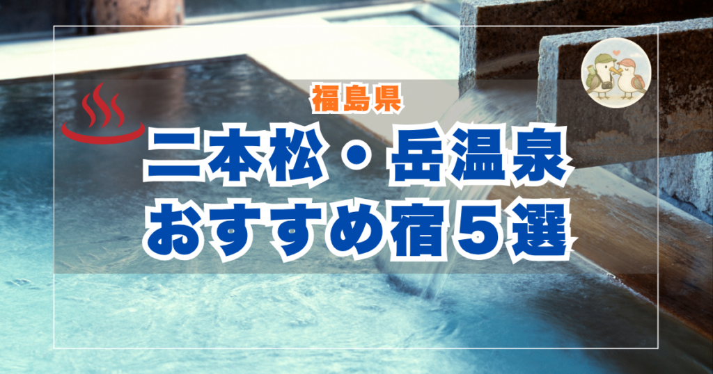 岳温泉