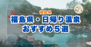 福島県の日帰り温泉
