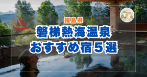 bandai-atami-onsen