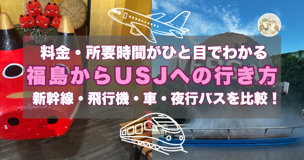 福島からUSJまでの行き方