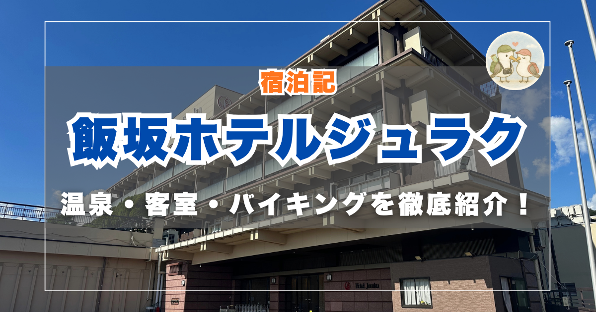 飯坂ホテルジュラク