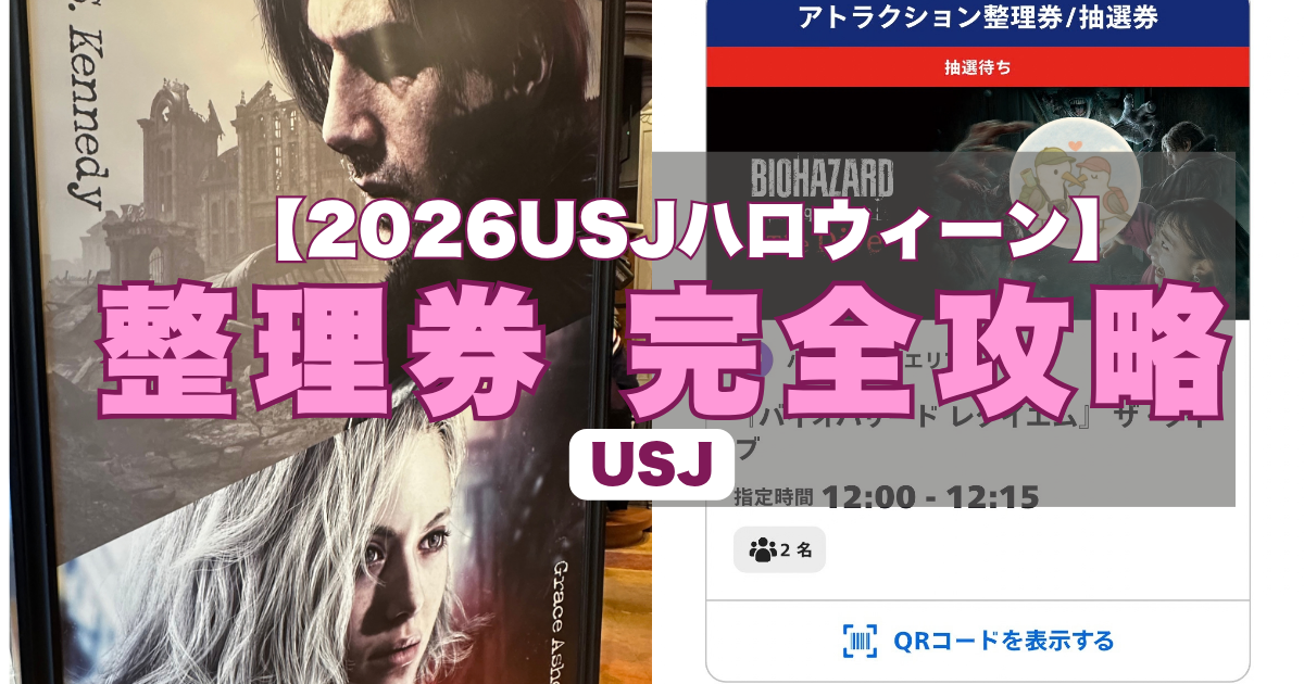 2026 USJハロウィーン 整理券完全攻略