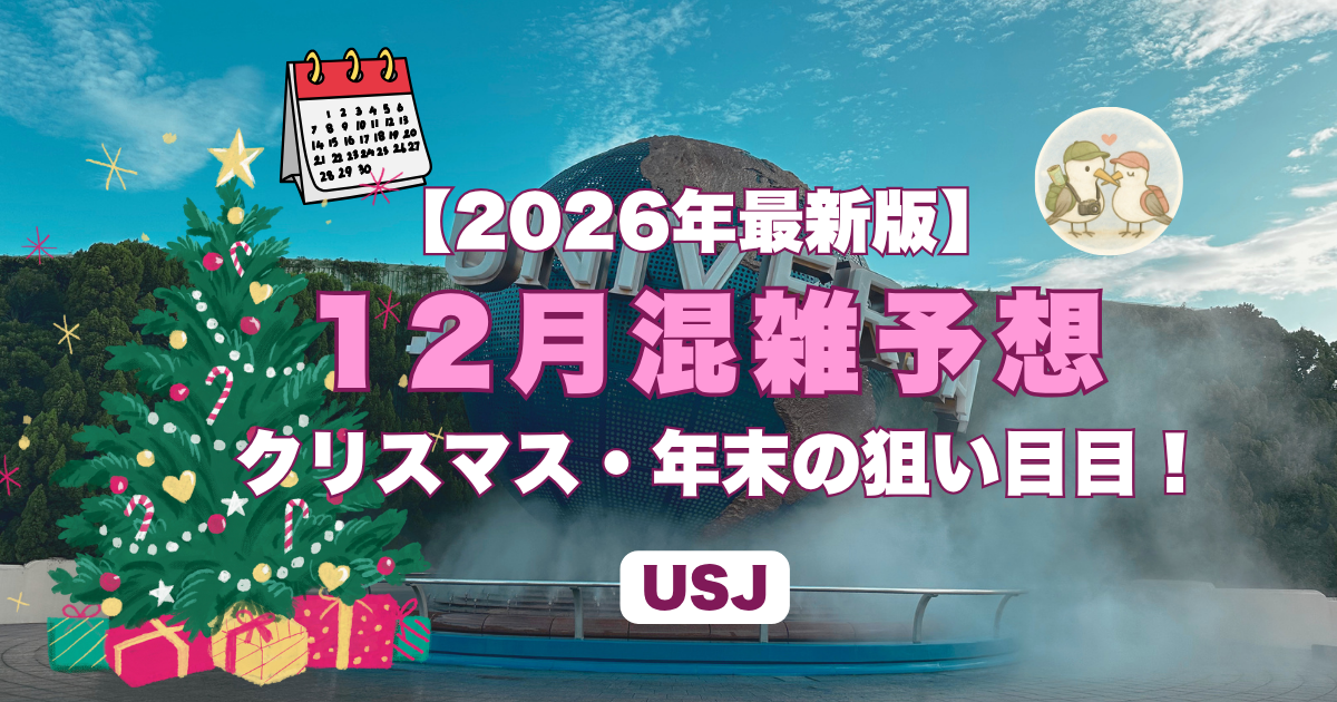USJ12月の混雑予想