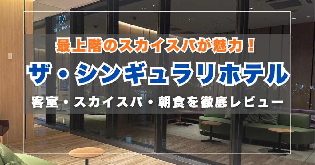 ザ シンギュラリ ホテル宿泊記