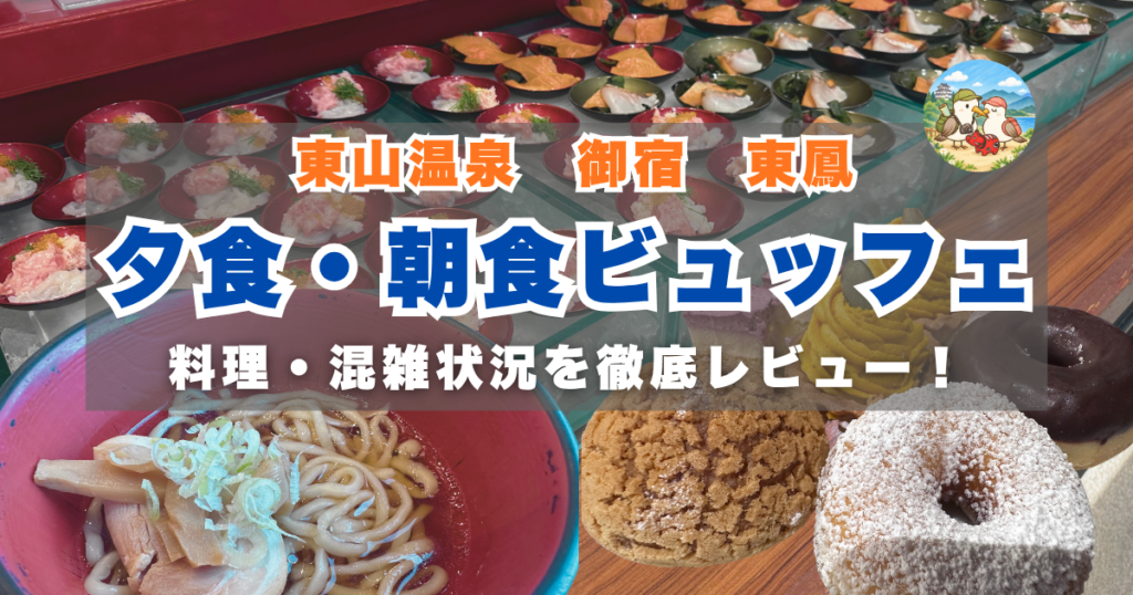 東鳳の食事レビュー