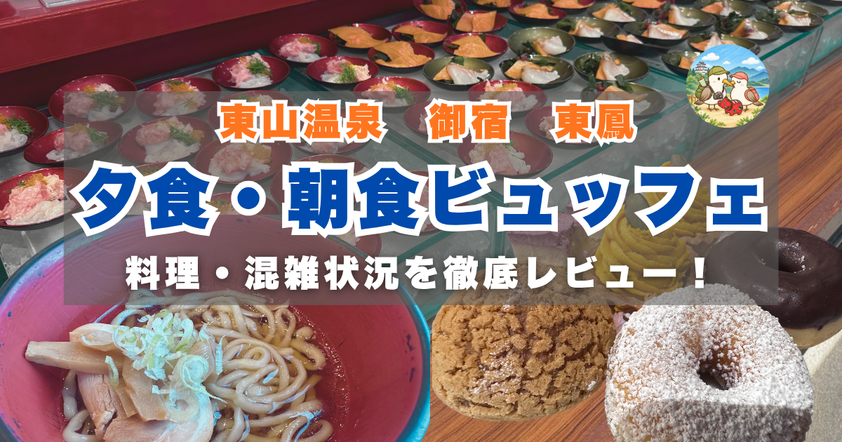 東鳳の食事レビュー