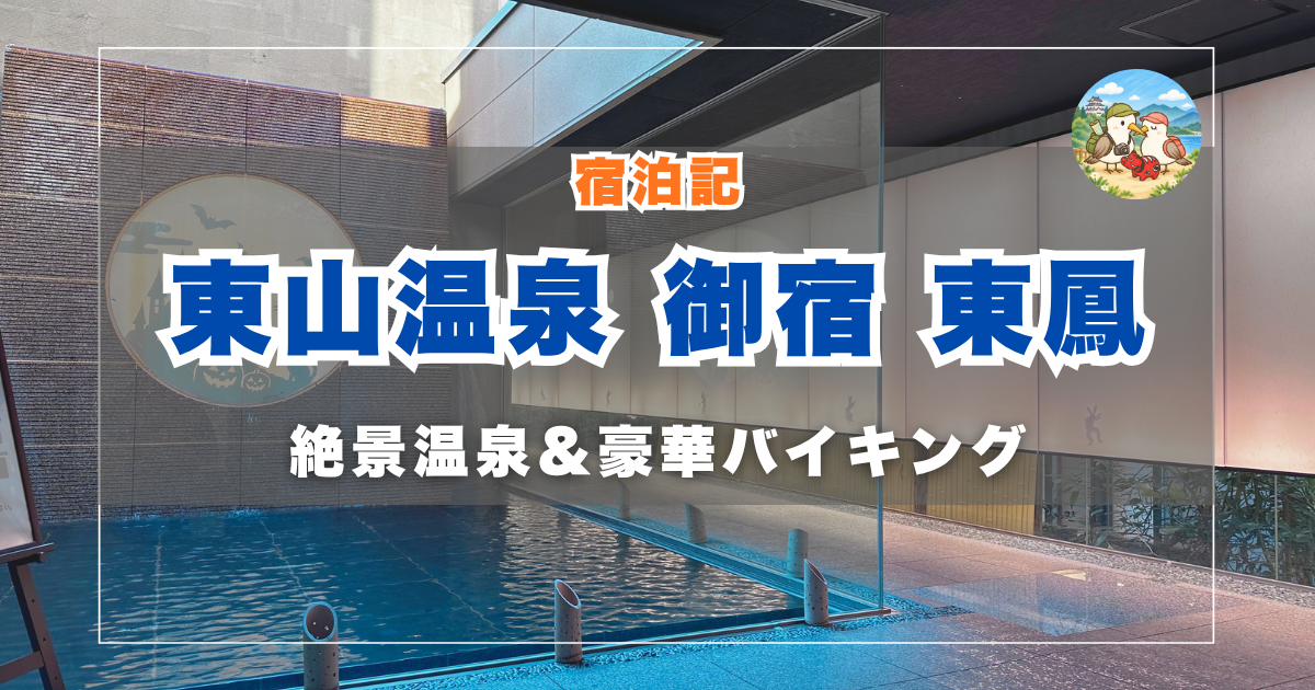 御宿東鳳の宿泊記